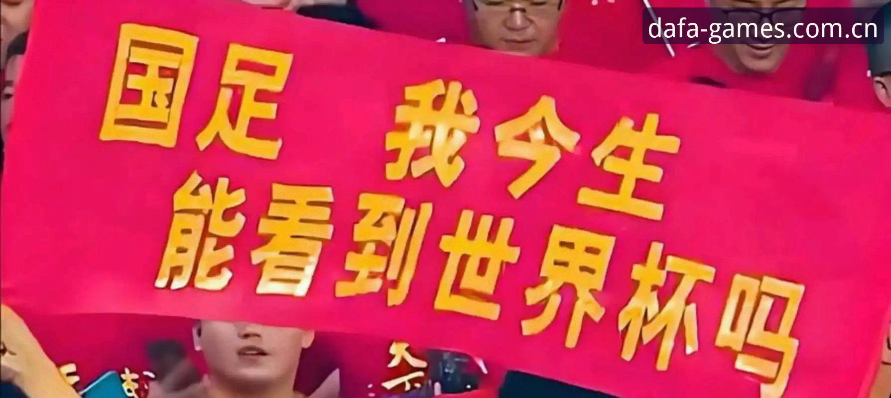 世界杯扩军66队 vs 百年历史变革：中国男足能否搭上"终极庆典"快车？